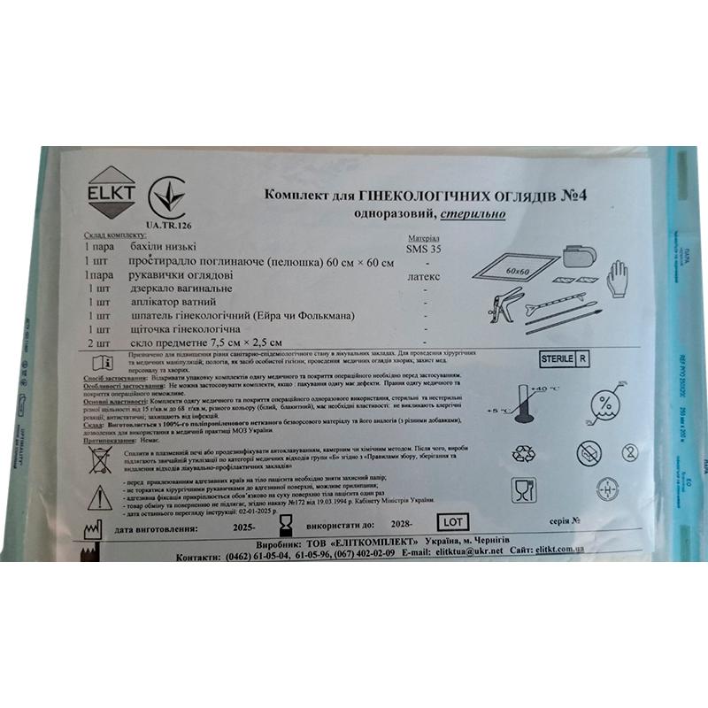 Комплект для Гінекологічних оглядів №4, стерильно, Бренд ELKT